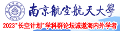 日本黄色观视频插进去啊南京航空航天大学2023“长空计划”学科群论坛诚邀海内外学者