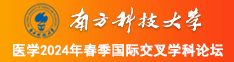 捅个美女逼在线观看南方科技大学医学2024年春季国际交叉学科论坛